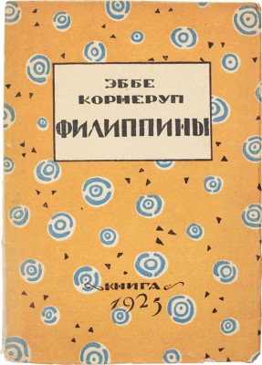 Корнеруп Э. Филиппины. Этюды / Пер. с дат. Е.Н. Благовещенской. Л.; М.: Книга, 1925. 